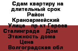 Сдам квартиру на длительный срок › Район ­ Краноармейский › Улица ­ пр-кт Героев Сталинграда › Дом ­ 22 › Этажность дома ­ 5 › Цена ­ 12 000 - Волгоградская обл., Волгоград г. Недвижимость » Квартиры аренда   . Волгоградская обл.,Волгоград г.